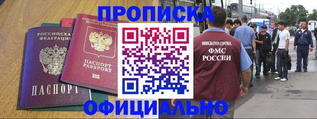 прописка регистрация в Новосибирске